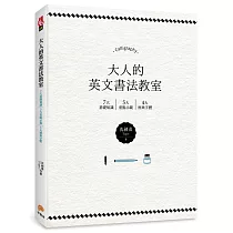 大人的英文書法教室：7大基礎知識X 5大重點示範X 4大經典字體，獨創30分鐘學會英文書法的練習法+左撇子專用的寫字技巧!
