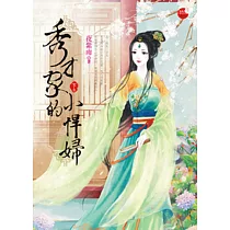 秀才家的小悍婦 下
