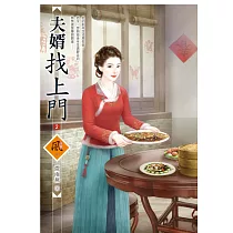 夫婿找上門 2
