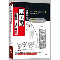 不要害怕當傻瓜：有膽識，才不會礙事