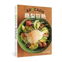 酪梨狂熱：超營養、極美味、很簡單，從沙拉、丼飯、義大利麵、甜點到下酒菜的人氣食譜80+