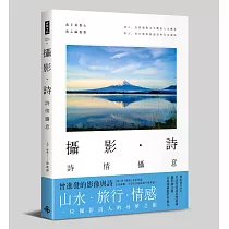 攝影‧詩：詩情攝意(五十歲，可以開始追夢了!)