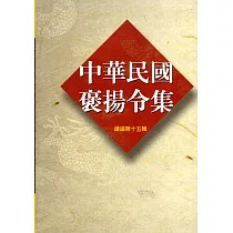 中華民國褒揚令集續編第十五輯(軟精裝)