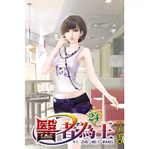 醫者為王24