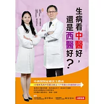 生病看中醫好，還是西醫好?38種常見病中西醫治療法+97則養生保健關鍵Q&A，中西醫對症療法全指南