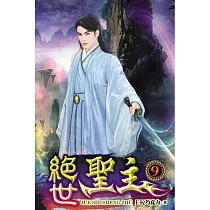 絕世聖主09