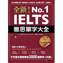 全新!IELTS雅思單字大全：短文組織記憶+措辭變換+片語延伸，全面提升寫作、口語能力(附英式發音MP3)