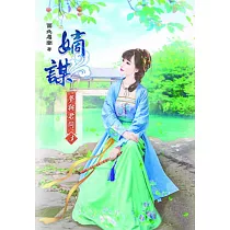 嫡謀：夢與君同(三)