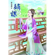 嫡謀：夢與君同(四)