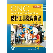 數控工具機與實習(第二版)