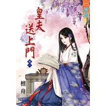 皇夫送上門‧卷一