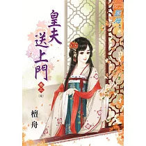 皇夫送上門‧卷三《完》