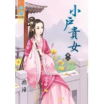 小戶貴女‧卷二