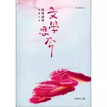 文學思奔：府城講壇.2015