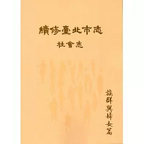 續修臺北市志 卷六‧社會志 族群與婦女篇