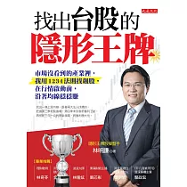 找出台股的隱形王牌：市場沒看到的產業裡，我用1234法則找飆股，在行情即將啟動前，沿著均線穩穩賺