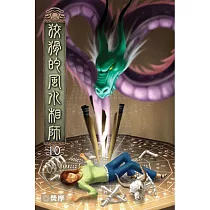 狡猾的風水相師10