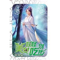 美女妖怪別吃我04