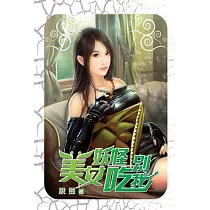 美女妖怪別吃我07
