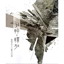 凝粹‧釋放：臺韓金工工藝交流展