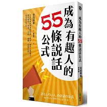 成為有趣人的55條說話公式：日本最幽默導演教你用「聊天」提升人際魅力，讓你職場、情場、交友、演講、自我介紹……處處無往不利!