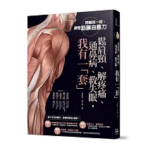 鬆肩頸、解疼痛、通鼻病、救失眠，我有一「套」!：閉嘴咬一咬，調整筋膜自癒力