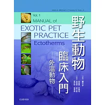 野生動物臨床入門：外溫動物