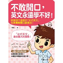 不敢開口，英文永遠學不好!(附1MP3)