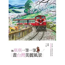 和琪琪一筆一筆：畫台灣美麗風景