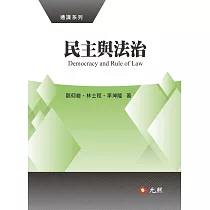 民主與法治