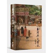 臺灣歷史圖說(三版)