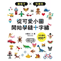 從可愛小圖開始學縫十字繡：數格子×玩填色×特色圖案900+