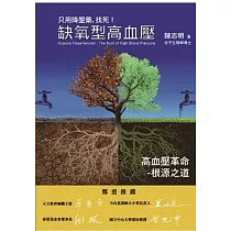 缺氧型高血壓─高血壓革命：只用降壓藥，找死!