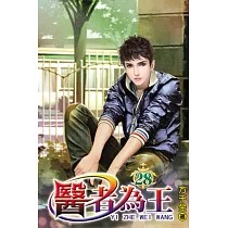 醫者為王28