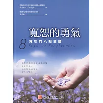寬恕的勇氣：寬恕的八把金鑰