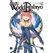World Embryo ~ 救世之繭 ~ 10