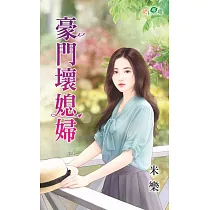 豪門壞媳婦