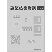 建築技術資訊 第二輯