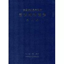 美國聯邦最高法院憲法判決選譯第八輯