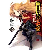 織田信奈的野望 全國版(10)