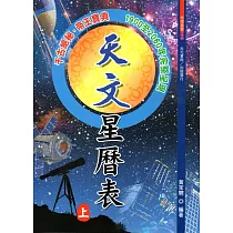 天文星曆表(上下)