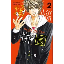 煩惱拼圖 2