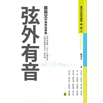 弦外有音：蔡英文的兩岸協奏曲