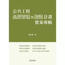 公共工程品質管理與監造計畫實案專輯