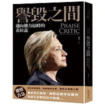 譽毀之間：邁向權力巔峰的希拉蕊(二版)
