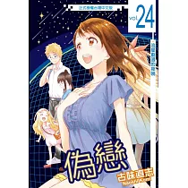 偽戀 24