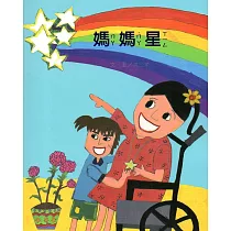 媽媽星(南海藝教叢書142)