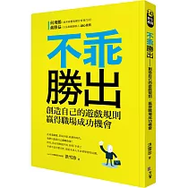 不乖勝出：創造自己的遊戲規則，贏得職場成功機會