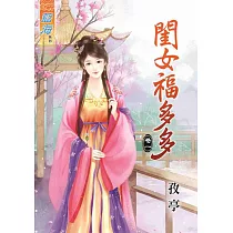 閨女福多多‧卷一