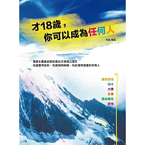 才18歲，你可以成為任何人